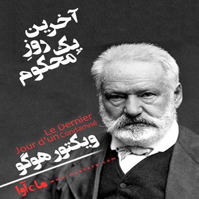 دانلود رایگان کتاب صوتی آخرین روز یک محکوم - ویکتور هوگو