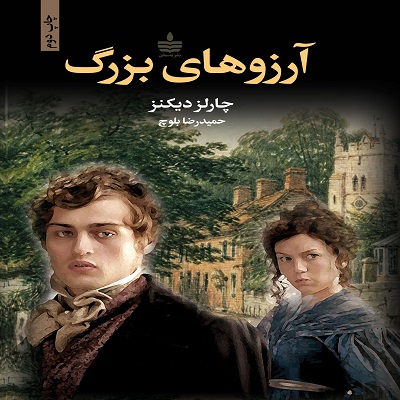 دانلود رایگان کتاب صوتی آرزوهای بزرگ - چارلز دیکنز