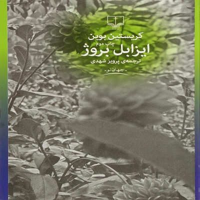  دانلود رایگان کتاب صوتی ایزابل بروژ - کریستین بوبان