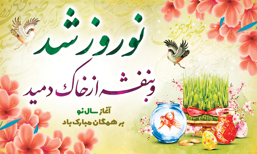 پاسخ به:تبریک نوروز و نیمه شعبان و گفتگوهای رمضانی