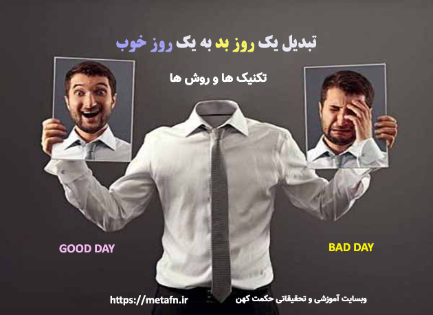 تکنیک ها و روش هایی برای تبدیل یک روز بد به یک روز خوب