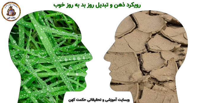 رویکرد ذهن ، تغییرات و تبدیل روز بد به روز خوب