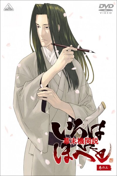 دانلود زیرنویس فارسی انیمه (2006) Bakumatsu Kikansetsu Irohanihoheto دانلود زیرنویس فارسی انیمه (2006) Bakumatsu Kikansetsu Irohanihoheto