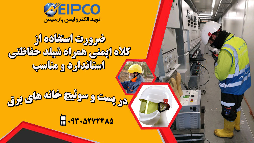 کلاه ایمنی برق