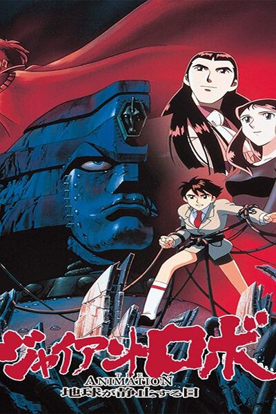 دانلود زیرنویس فارسی انیمه (1992) Giant Robo the Animation: Chikyuu ga Seishi Suru Hi دانلود زیرنویس فارسی انیمه (1992) Giant Robo the Animation: Chikyuu ga Seishi Suru Hi