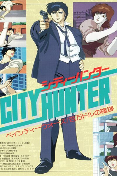 دانلود زیرنویس فارسی فصل اول انیمه (1987) City Hunter دانلود زیرنویس فارسی فصل اول انیمه (1987) City Hunter