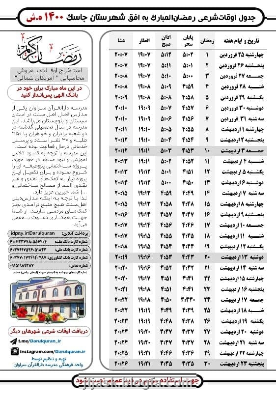 اهل سنت جاسک اوقات نماز در جاسک