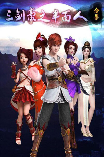 دانلود زیرنویس فارسی انیمه (2016) San Jian Hao Zhi Ban Mian Ren دانلود زیرنویس فارسی انیمه (2016) San Jian Hao Zhi Ban Mian Ren