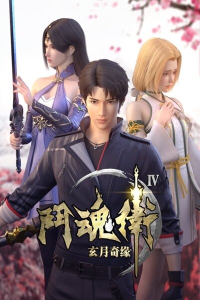 دانلود زیرنویس فارسی انیمه (2018) Dou Hun Wei Zhi Xuan Yue Qiyuan دانلود زیرنویس فارسی انیمه (2018) Dou Hun Wei Zhi Xuan Yue Qiyuan
