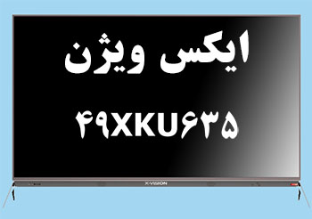 49xku635 | xvision | ایکس ویژن | قیمت