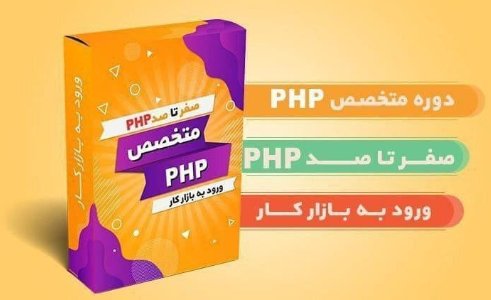 پکیج جامع متخصص php جامع ترین و کاربردی ترین پکیج php در سطح نت با دو پروژه وبسایت شخصی و فروشگاهی پکیج جامع متخصص php جامع ترین و کاربردی ترین پکیج php در سطح نت با دو پروژه وبسایت شخصی و فروشگاهی