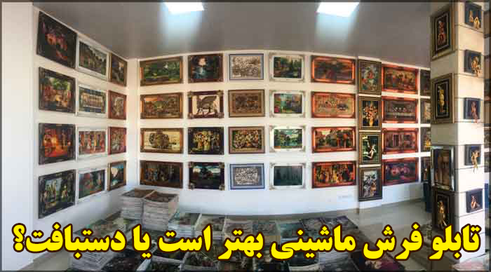 تابلو فرش ماشيني بهتر است يا دستبافت؟