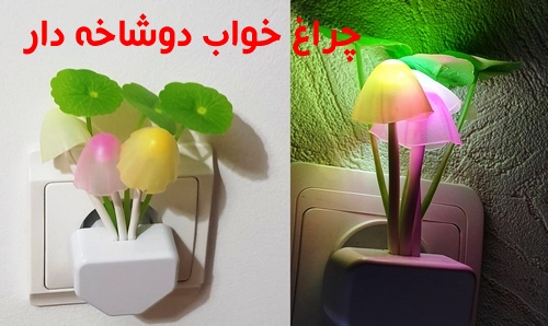 چراغ خواب فانتزی کودک دوشاخه دار