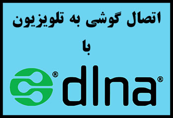 اتصال گوشی به تلویزیون با DLNA